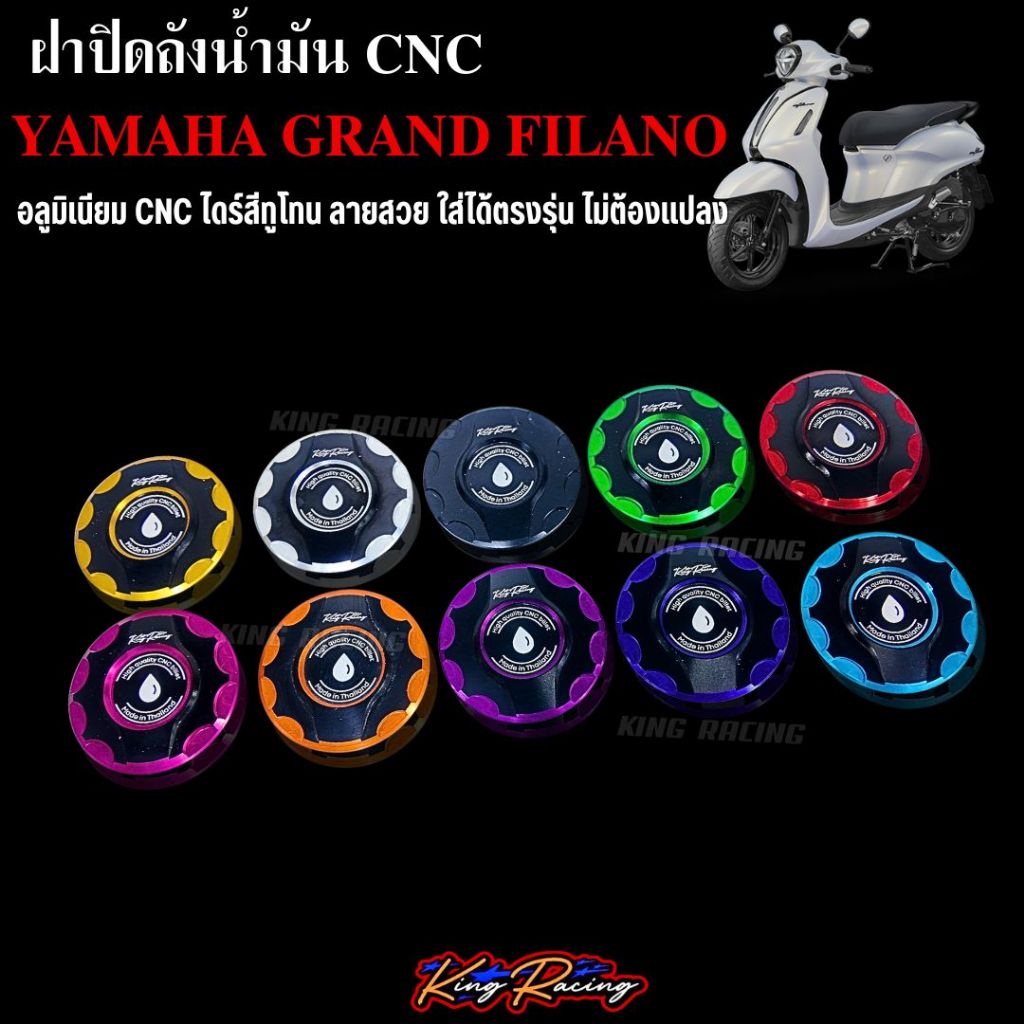 ฝาถังน้ำมัน YAMAHA Grand Filano  อลูมิเนียม CNC ไดร์สีทูโทน ฝาปิดถังน้ำมันCNC แกรนด์ฟีลาโน่ ใส่ได้ตรงรุ่น
