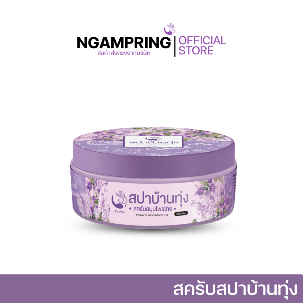 [ ปริมาณ 250 กรัม ] สครับสปาบ้านทุ่ง สครับงามพริ้ง สปาบ้านทุ่ง 1 กระปุก