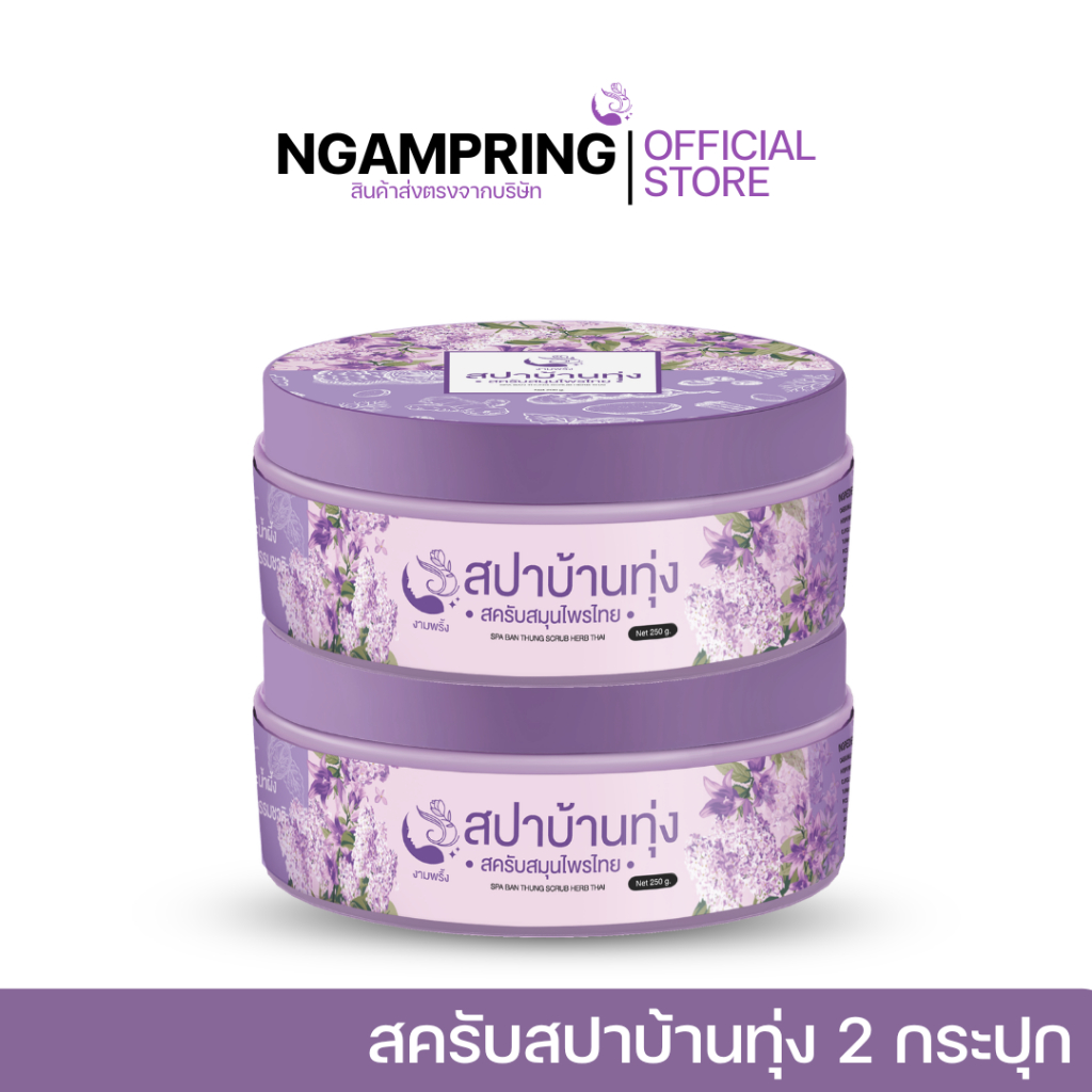 สครับสปาบ้านทุ่ง ปริมาณ 250 กรัม 2 กระปุก  เพียง 390 บาท
