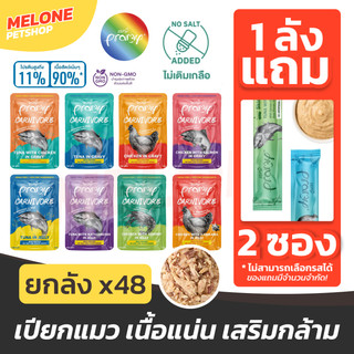 [ยกลัง 48ซอง แถมแมวเลีย] Pramy Carnivore พรามี่ อาหารเปียกแมว อาหารแมว โปรตีนสูง ไม่เกลือ ปลา กุ้ง ไก่ เยลลี่ เกรวี่ คละ