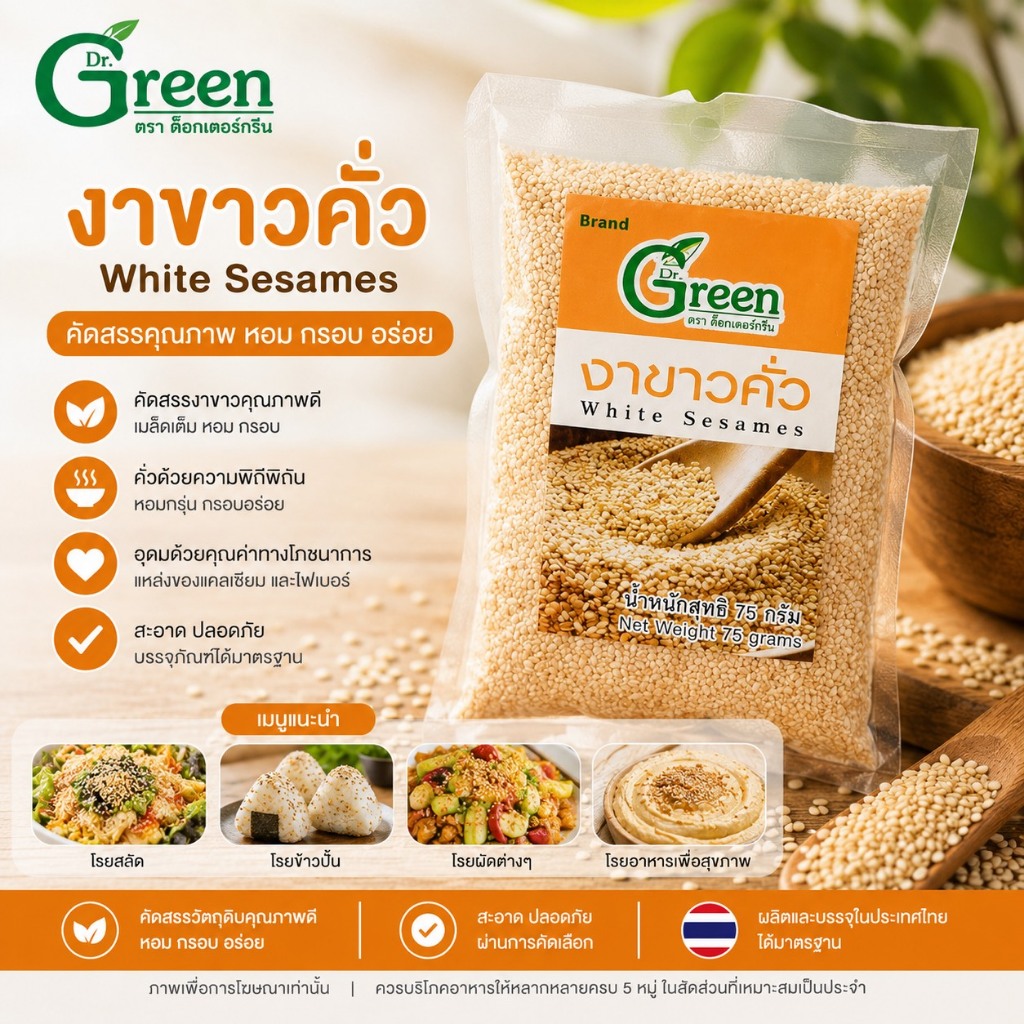 Dr.Green งาขาวเม็ดคั่ว 75 กรัม (White Sesame) คั่วสุกพร้อมทาน