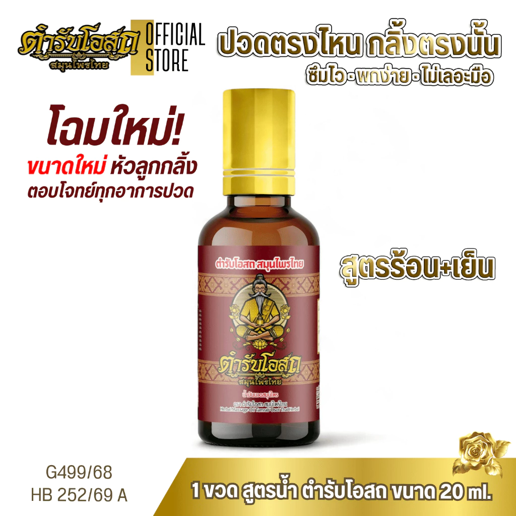 สูตรพัฒนาใหม่! 1 ขวด (หัวลูกกลิ้ง) ตำรับโอสถ สมุนไพรไทย ยาน้ำมันนวดสมุนไพร ขนาด 20ml.