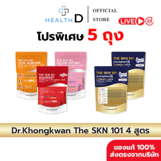 [5ถุง พร้อมส่ง] Dr.Khongkwan หมอของขวัญ The SKN 101 Vit C + Asta + Gluta + Collagen Plus
