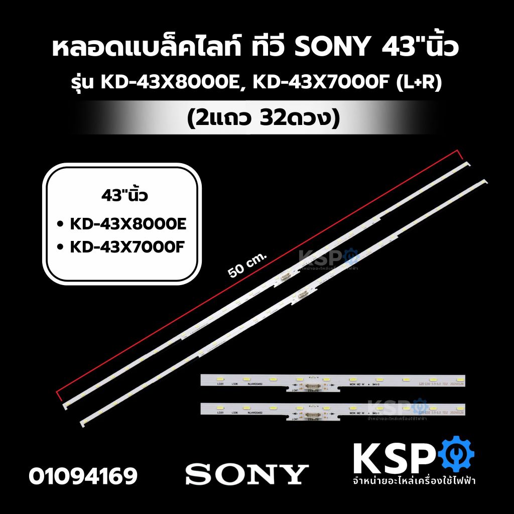 หลอดแบล็คไลท์ ทีวี SONY โซนี่ 43"นิ้ว รุ่น KD-43X8000E, KD-43X7000F (L+R) (2แถว 32ดวง) BACKLIGHT อะไหล่ทีวี