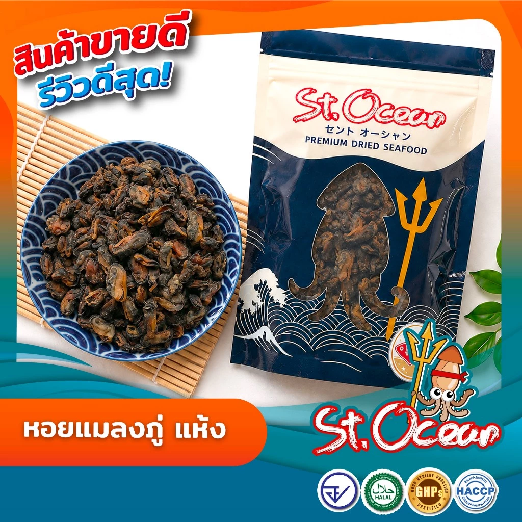 หอยแมลงภู่อบแห้ง คุณภาพส่งออก มาตรฐาน มาตรฐาน อ.ย. Halal GMP HACCP
