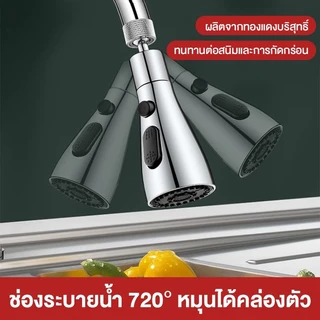 หัวต่อก๊อกน้ำกรองน้ำ ABS หมุนได้ 360° ปรับน้ำ 3 โหมด แรงดันสูง ล้างผักล้างจาน ติดตั้งง่าย ใช้ได้กับก๊อกน้ำทั่วไป