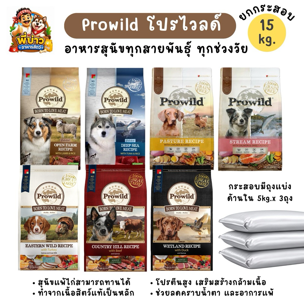 [ กระสอบ 15kg. ] Prowild Dog โปรไวลด์ อาหารสุนัขทุกช่วงวัย ทุกสายพันธุ์ เกรดโฮลิสติก ทำจากเนื้อสัตว์แท้ โปรตีนสูง