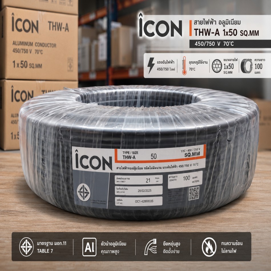 ICON  สายไฟ เมนหลักไฟฟ้า อลูมีเนียม THW-A 1x50 ม้วน 100เมตร มอก.293-2541 เกลียว 7เส้น รับกระแสสูง