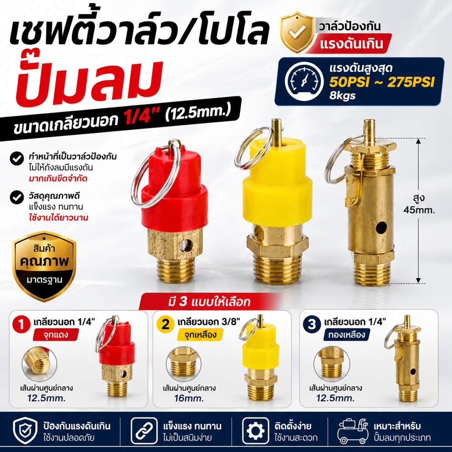 เซฟตี้วาล์ว/โปโล ปั๊มลม ขนาดเกลียวนอก 1/4'', 3/8" ,1/2" โปโลจุกแดง โปโลทองเหลือง สินค้าพร้อมส่ง