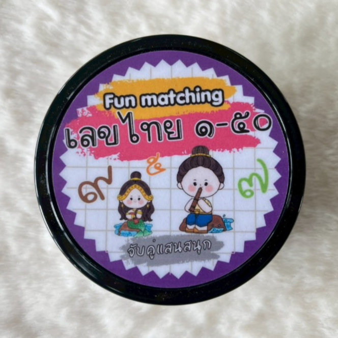 เกมหาคู่แสนสนุก(เลขไทย ๑-๕๐) Fun matching เกมการศึกษา(Spot it)