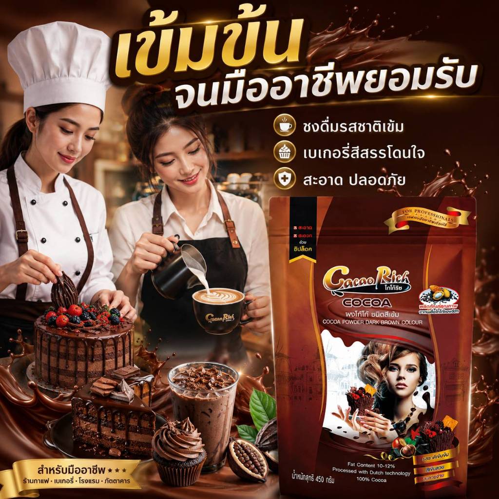 Cacao Rich โกโก้ริช ผงโกโก้ชนิดสีเข้ม ขนาด 450 กรัม (เหมาะสำหรับทำเบเกอรี่)