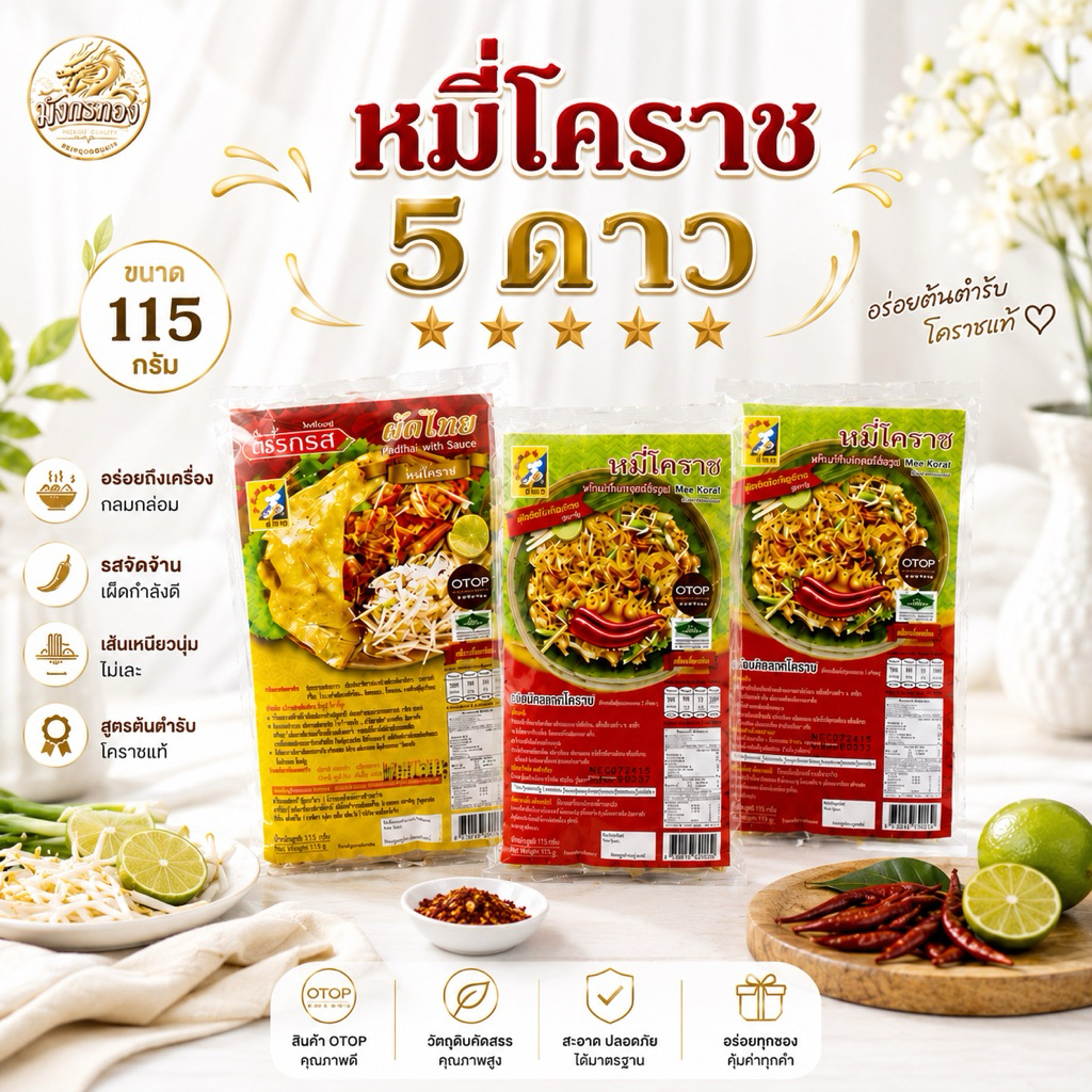 หมี่โคราช 5 ดาว ห่อเล็ก 115 กรัม  สูตรต้นตำรับ สุดยอดของฝากจากโคราช
