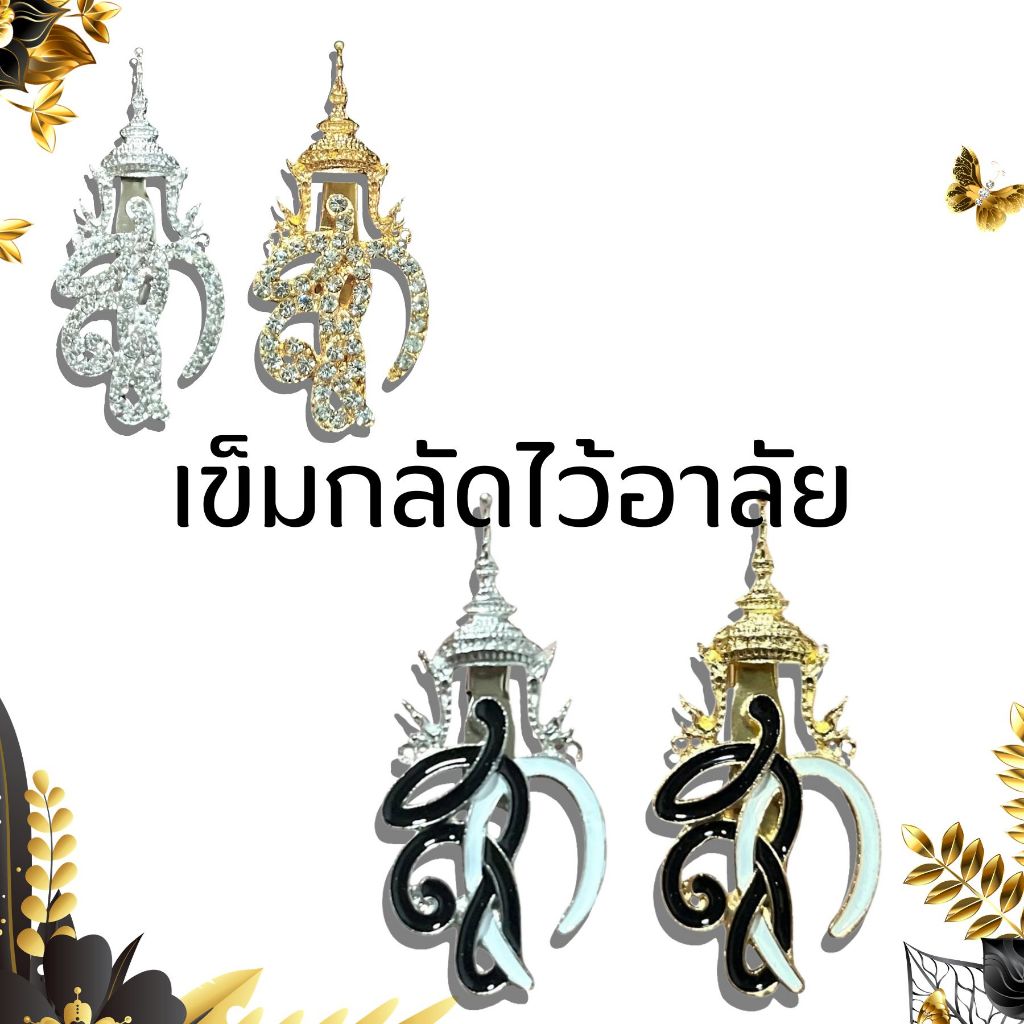 เข็มกลัดไว้อาลัย ตรา สก. สำหรับงานสุภาพ ชุดเข็มกลัดไว้อาลัย สีดำขอบทอง ดีไซน์หรูหรา