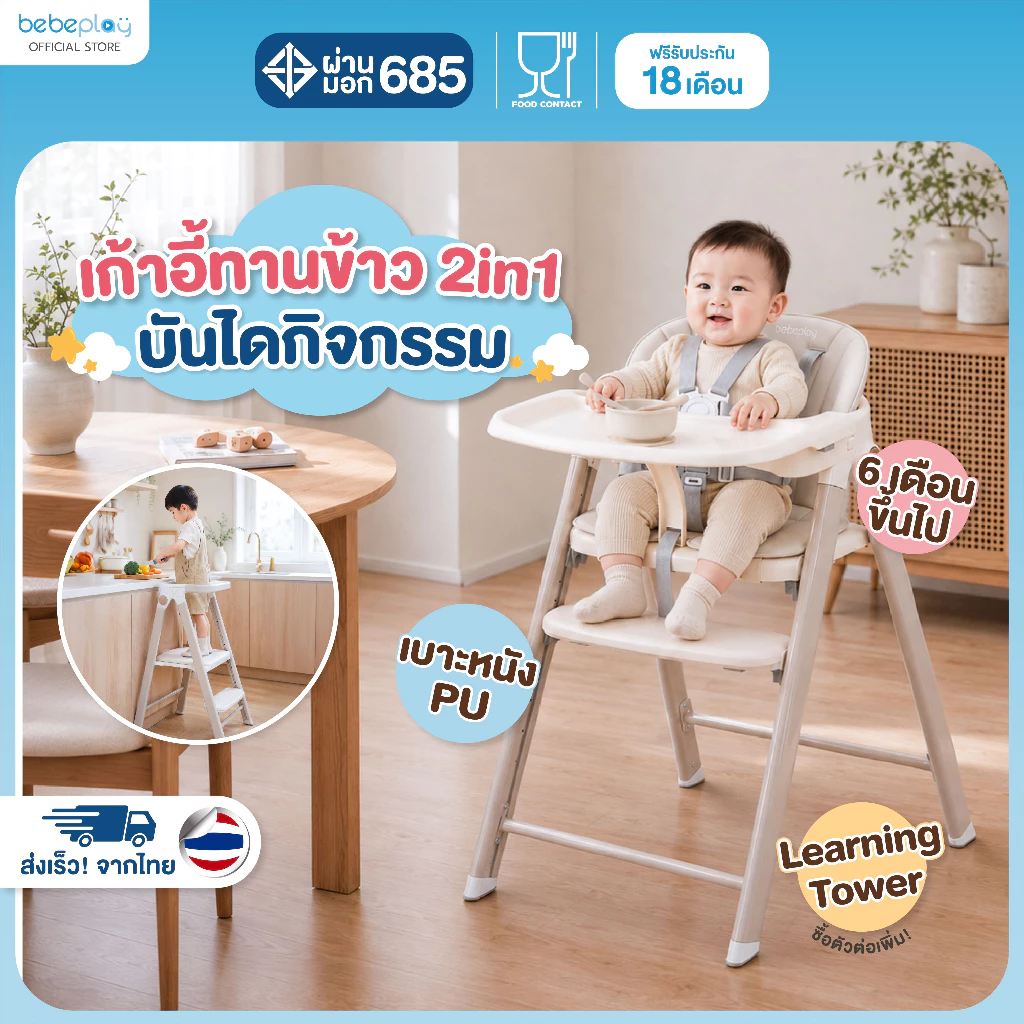 bebeplay เก้าอี้ทานข้าวเด็ก เก้าอี้เด็ก รุ่น Cozy High Chair