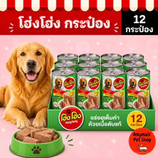 (เซต 12 กระป๋อง) (400 g.) โฮ่งโฮ่ง Hong Hong อาหารเปียกสุนัข (คละรสไม่ได้)