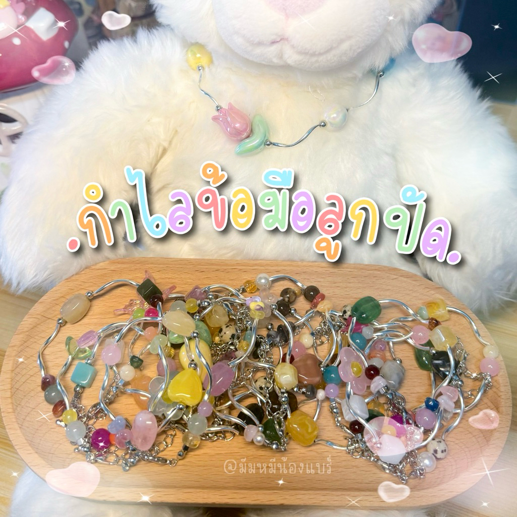 ⋆.𐙚 ̊ กำไลข้อมือลูกปัดหิน 14-15cm +ปรับระดับ5cm 𐔌՞. .՞𐦯