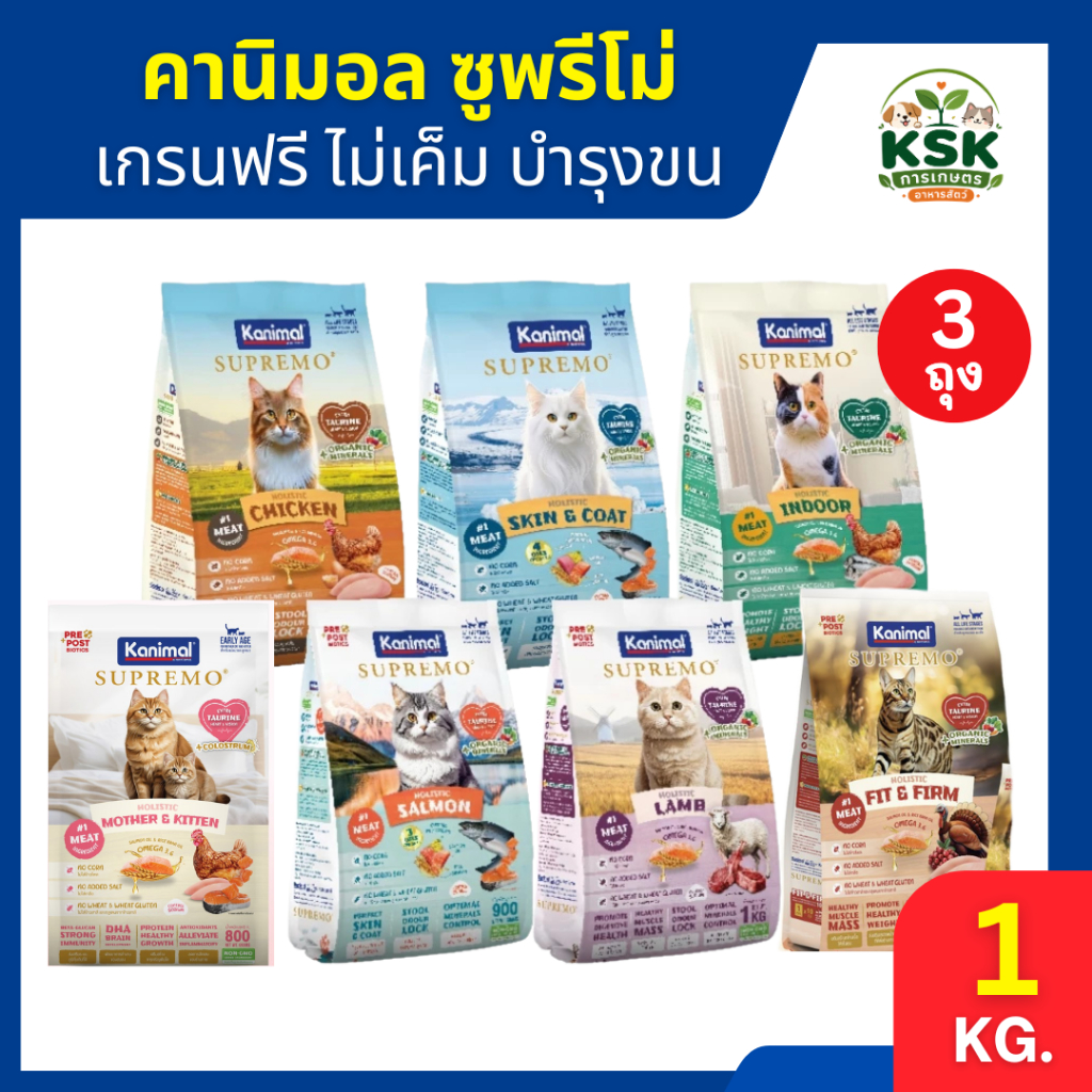 ส่งด่วน อาหารแมวคานิมอล อาหารแมวKANIMAL SUPREMO (คานิมอล ซูพรีโม) ถุงเล็ก ครบสูตร