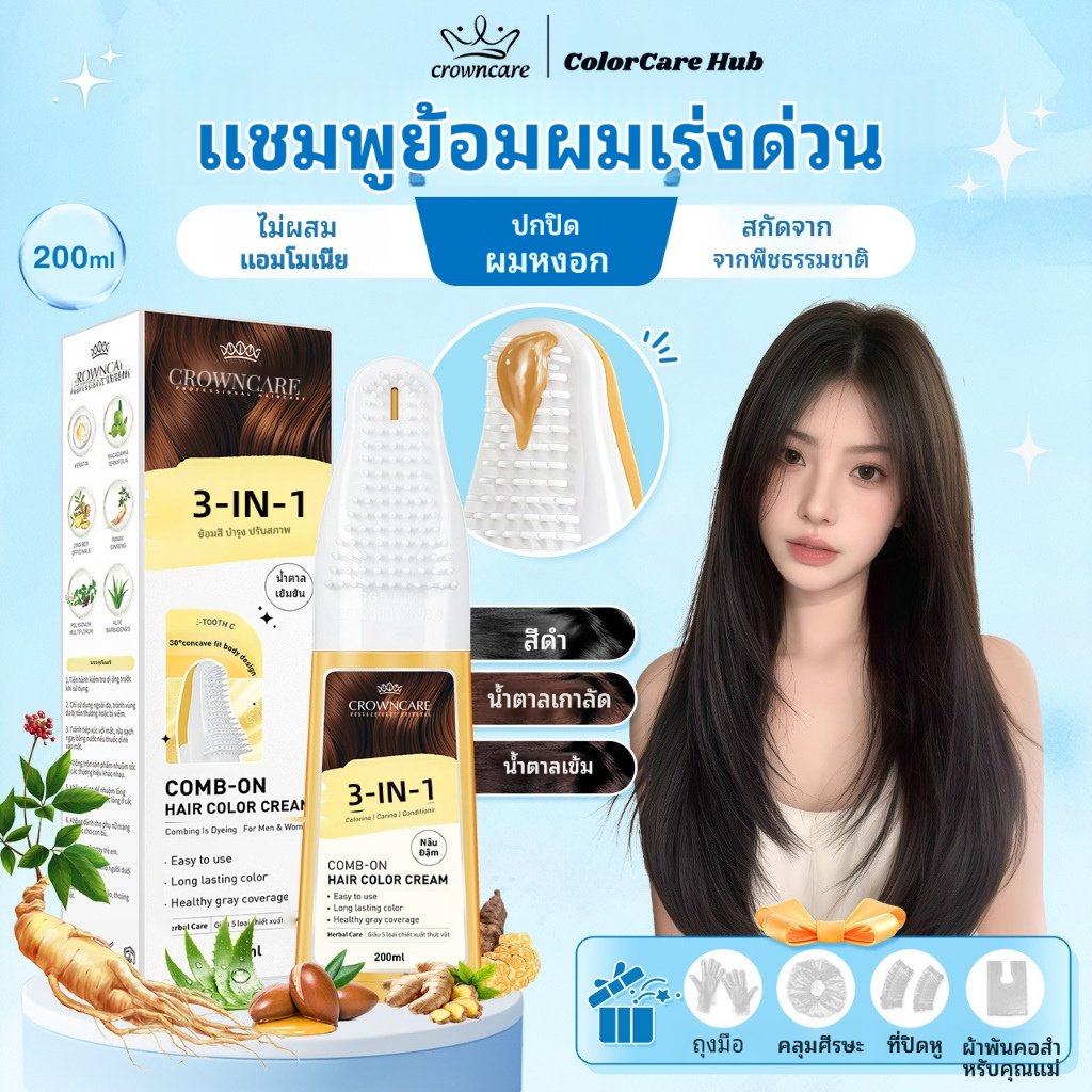 CrownCare แชมพูย้อมผม หวีทาสีผม เปลี่ยนสีไว ไร้แอมโมเนีย ไม่ต้องผสม ปกปิดผมหงอก บำรุงผมนุ่มสลวย Hair Dye (ดำ/น้ำตาล)