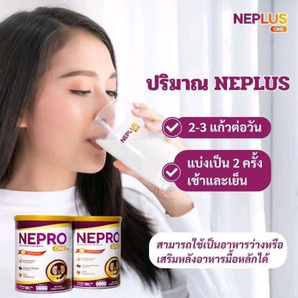 Neplus One - อาหารเสริมมื้อรองสำหรับไต: สูตรที่ปรับปริมาณโซเดียม /โพแทสเซียม /ฟอสฟอรัส และโปรตีน