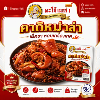 พะโล้ เบอร์1 คากิหม่าล่า ขาหมูหม่าล่าเผ็ดชา หอมเครื่องเทศ พร้อมทาน ผลิตในไทย 0% วัตถุกันเสีย เมนูมื้อดึกสุดฟิน 250g