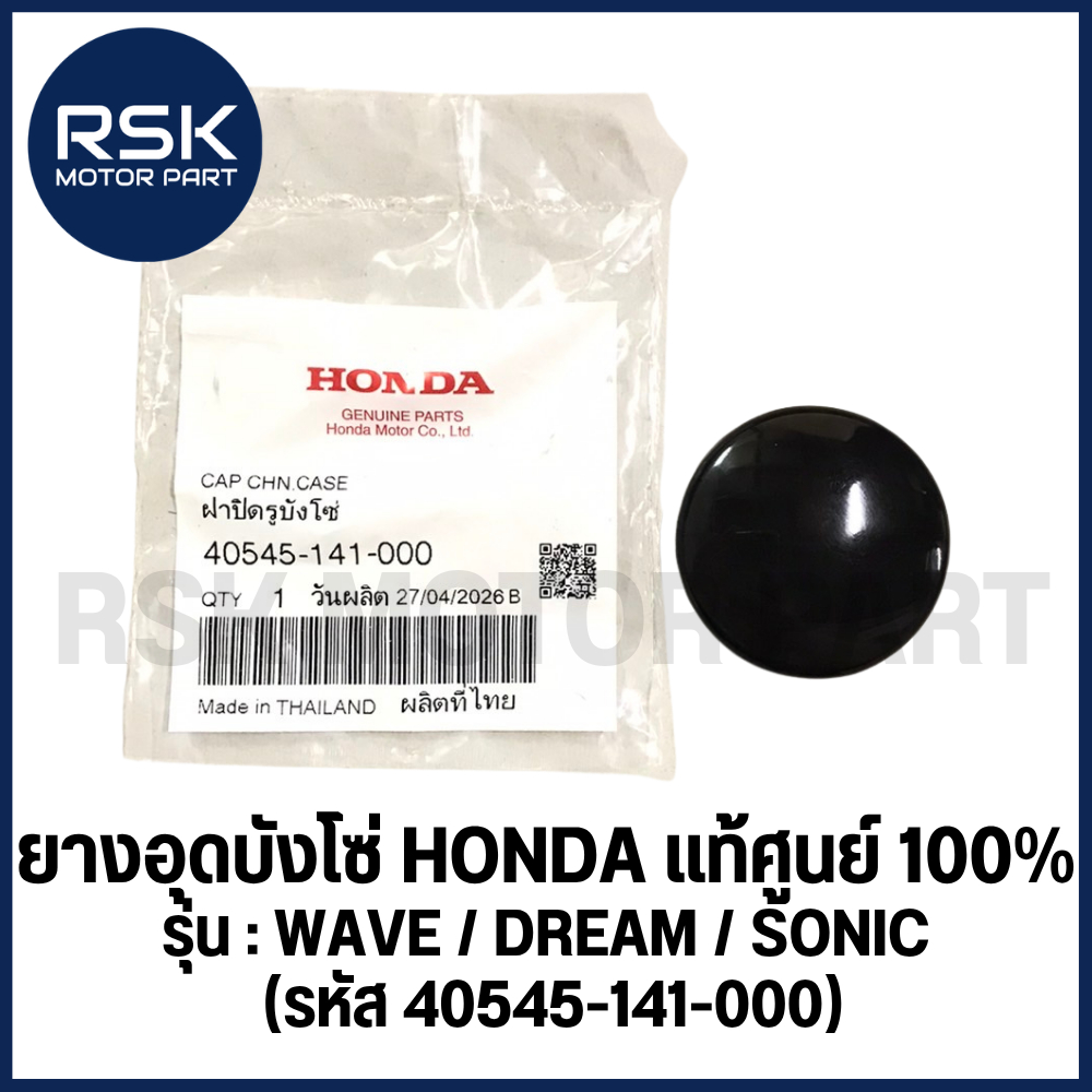 ยางอุดบังโซ่ ของแท้ เบิกศูนย์ รถมอเตอร์ไซค์ ฮอนด้า HONDA WAVE ทุกรุ่น / DREAM ทุกรุ่น / SONIC (รหัส 40545-141-000)