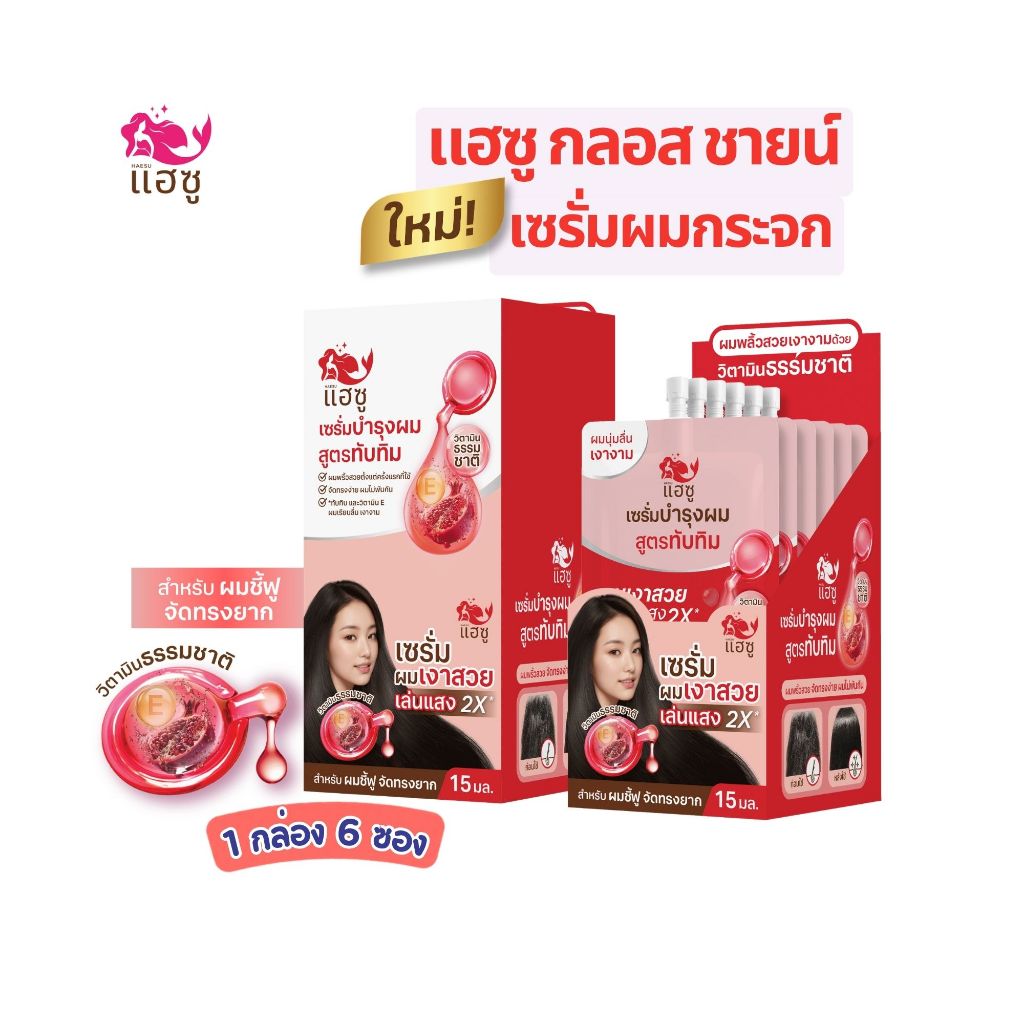 HAESU กลอส ชายน์ เซรั่มผมกระจก จบปัญหาผมชี้ฟูใน 1 นาที ผมพลิ้วสวย เงางามขึ้น 2 เท่า* (6ชิ้น/กล่อง)