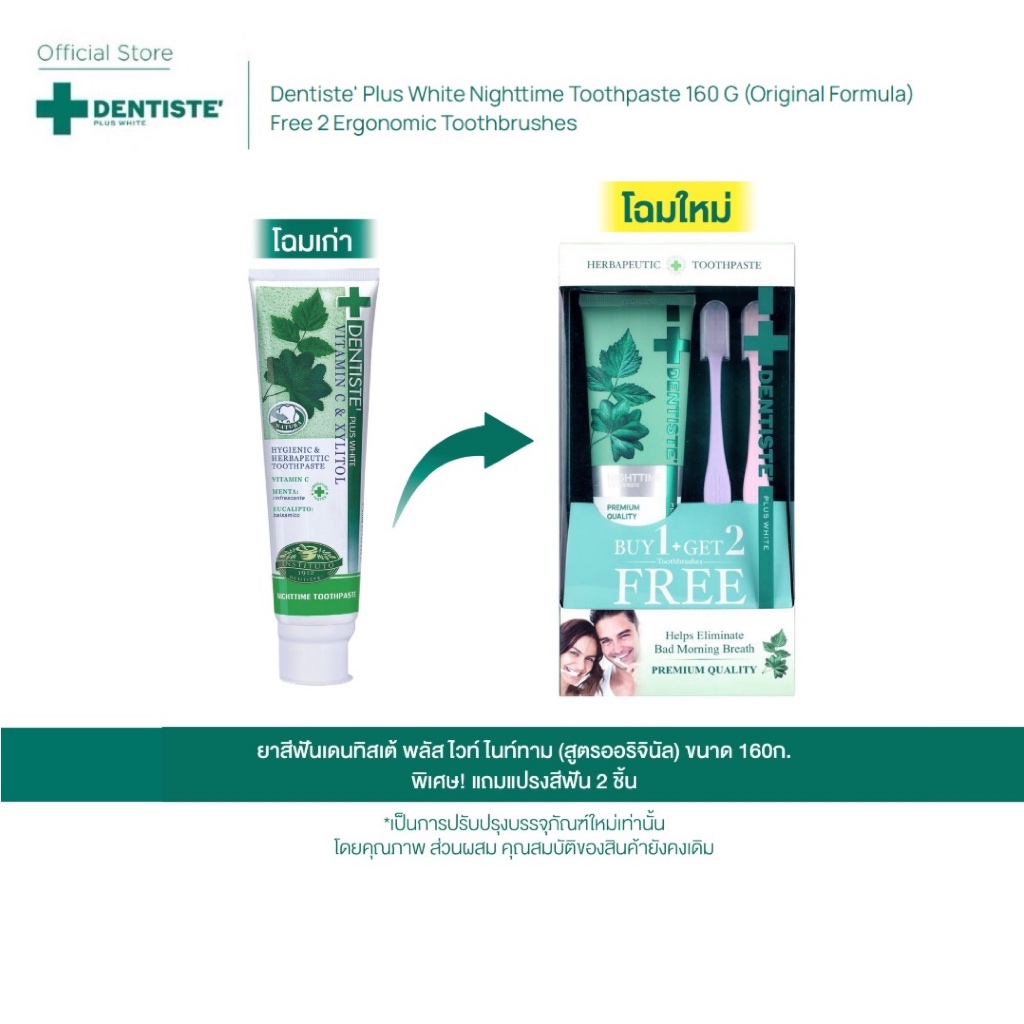 [ซื้อ 1 ฟรี! 2] Dentiste Original Nighttime Toothpaste 160 g ฟรี! Ergonomic Toothbrush x2 เซ็ตทำความสะอาดช่องปาก