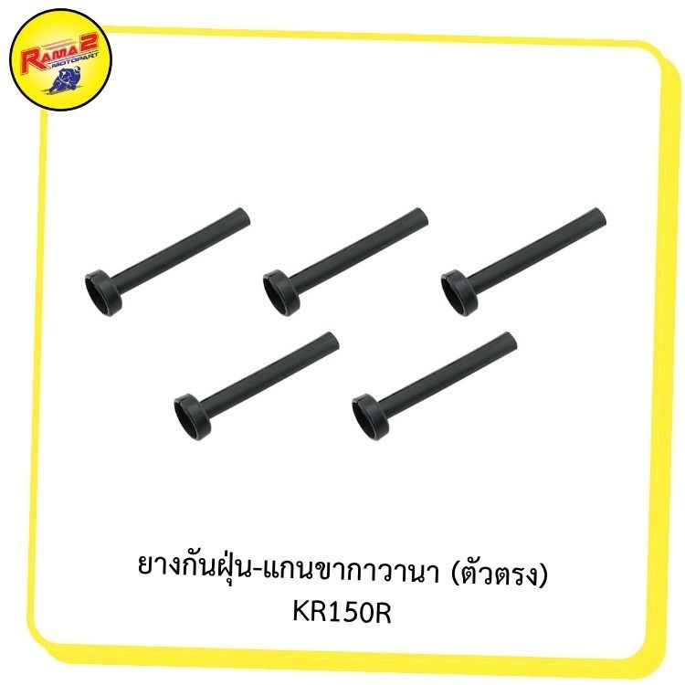 ยางกันฝุ่น-แกนขากาวานา (ตัวตรง) KR150R (แพ็คละ 5 ตัว)
