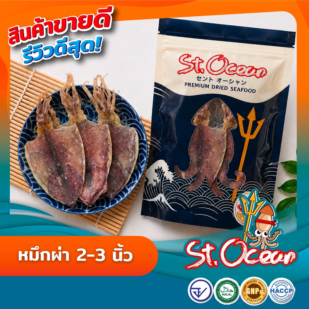 หมึกผ่า ปลาหมึกแห้งผ่าทั้งตัว จัมโบ้ มาตรฐาน GMP HALAL