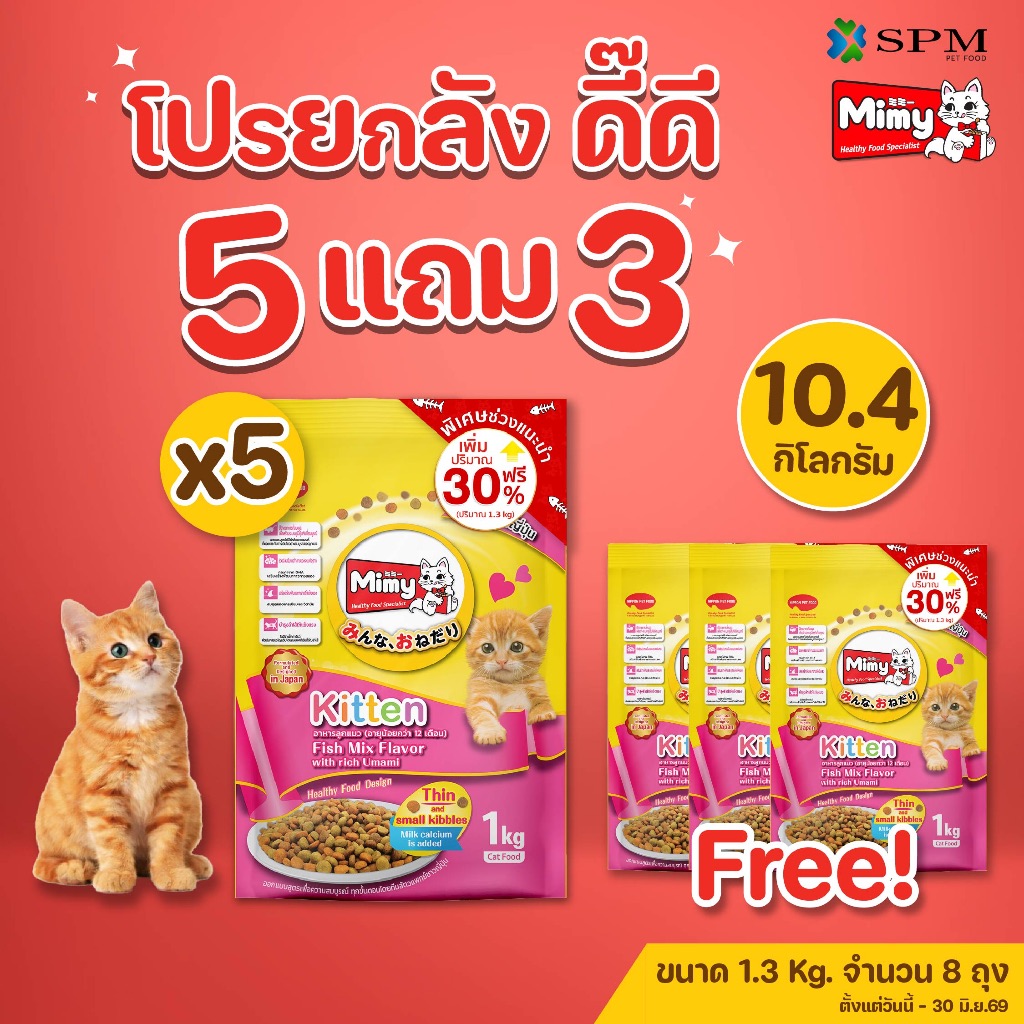 [ยกลัง 8 ถุง] Mimy มีมี่ อาหารเม็ดแมว สูตร Kitten ลูกแมวอายุไม่เกิน 12 เดือน รสปลารวมอูมามิ สร้างระบบภูมิคุ้มกัน