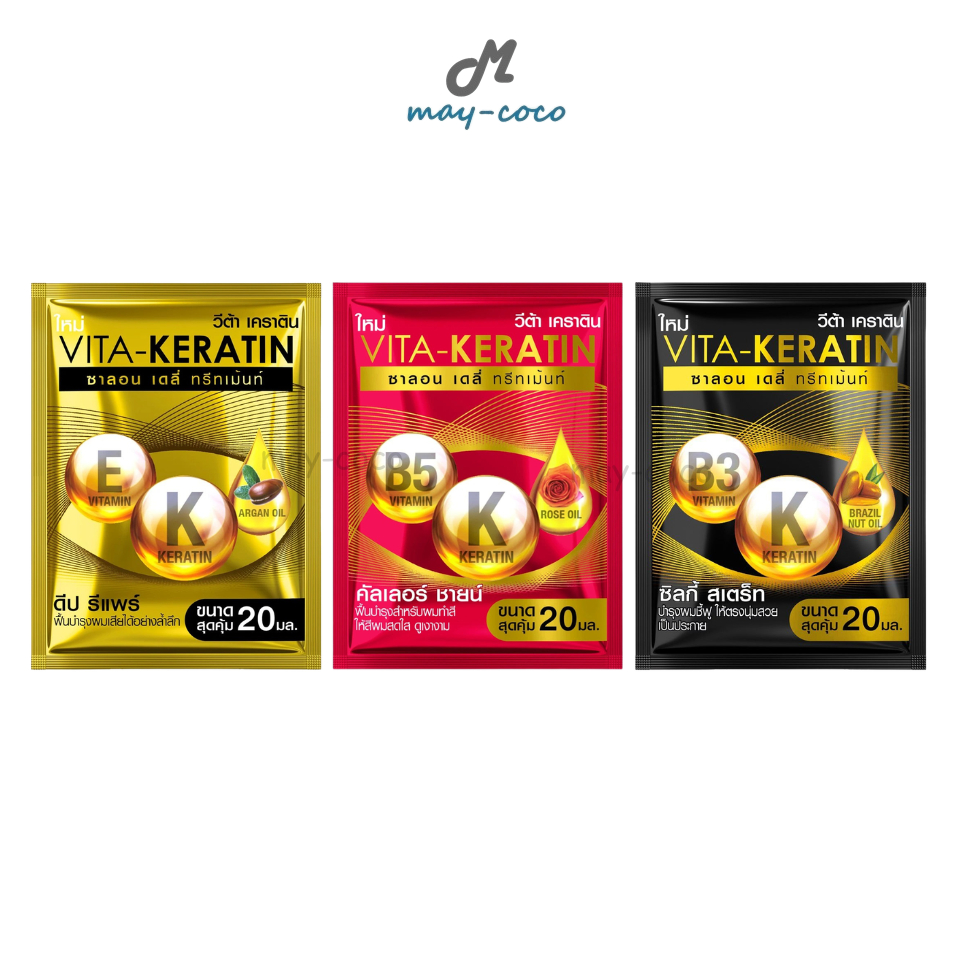 ถูก/แท้/มีไลฟ์ (ซอง) ทรีทเมนท์ Vita Keratin Salon Daily Treatment วีต้า เคราติน บำรุงเส้นผม ลดผมชี้ฟู ผมนุ่ม เงางาม
