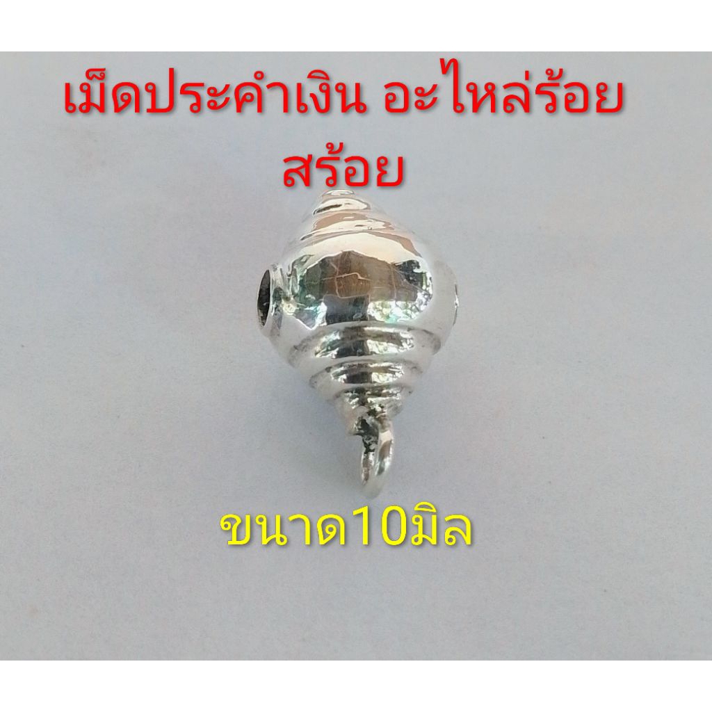 อะไหล่ร้อยสร้อยแต่งพระเงินแท้สุรินทร์