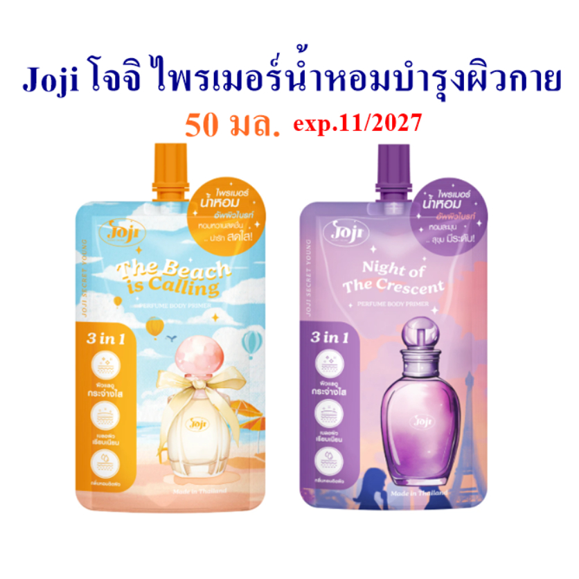 Joji  โจจิ ซีเคร็ท ไพรเมอร์น้ำหอมบำรุงผิวกาย 50 ก. exp.19/11/2027