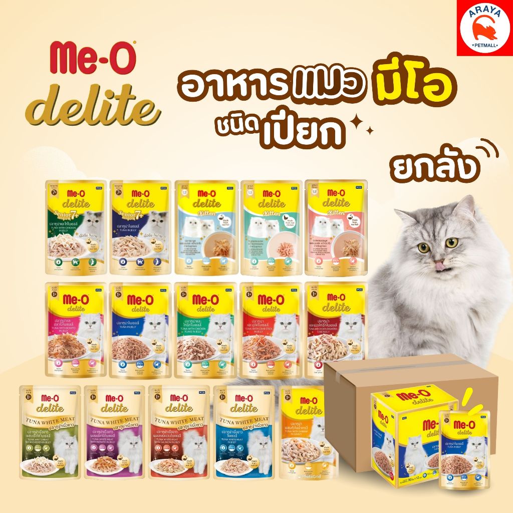 *ยกลัง ยกลัง48ซองx 70g.* Me-o Delite อาหารเปียก มีโอ ดีไลท์อาหารแมว