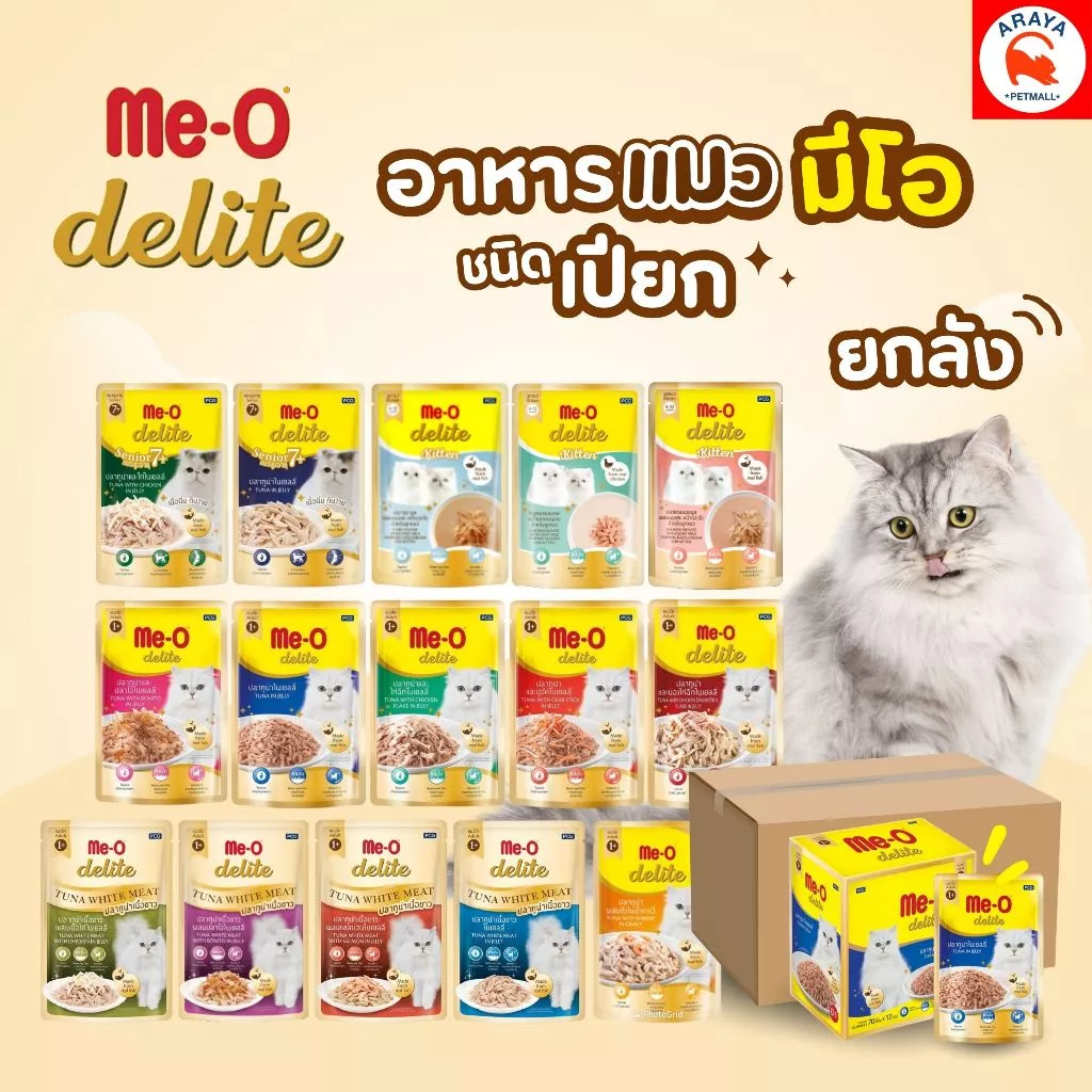 *ยกลัง 48ซอง x70g.* Me-o Delite อาหารเปียก มีโอ ดีไลท์อาหารแมว
