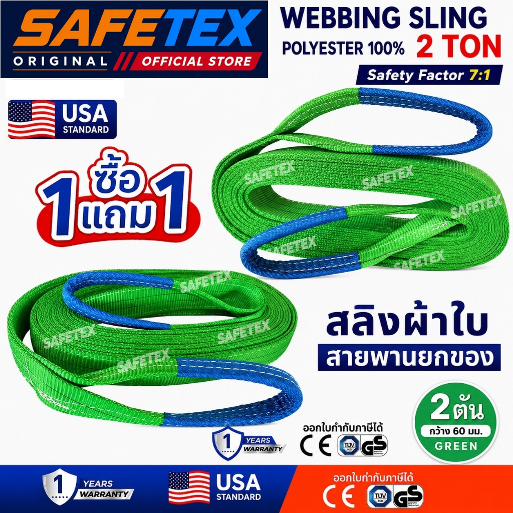 (1แถม1) SAFETEX USA สายพานยกของ 2 ตัน สลิงผ้าใบ สลิงอ่อน สลิงแบน สลิงโพลีเอสเตอร์ 100%