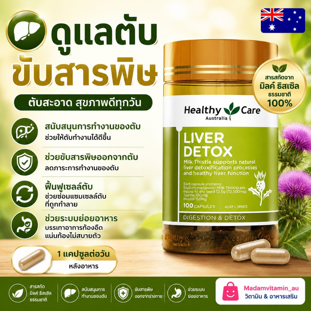 Healthy Care Liver Detox 100 Capsules ดีท๊อกตับ ออสเตรเลีย