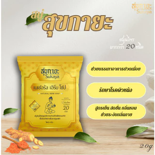 สบู่สมุนไพรสุขกายะ ( 10 ก้อน) ขนาด 20 กรัม สูตรเย็น สบู่ระงับกลิ่นกาย แก้ปวด แก้ปวด คลายเส้น ลดสิว ผิวขาว