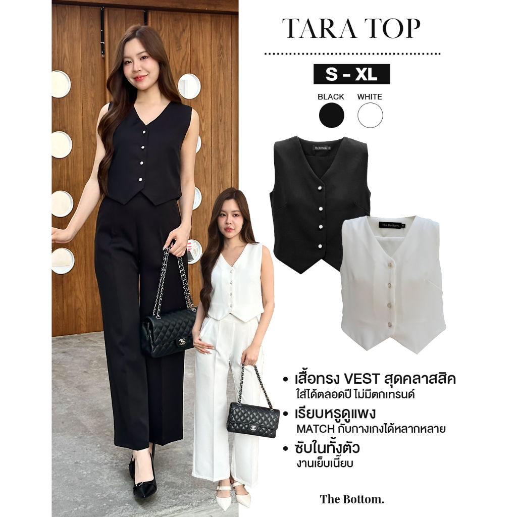 The Bottom เสื้อทรง VEST คอวีกระดุมหน้า เนื้อผ้าหนานุ่มใส่สบาย ซับในทั้งตัว เรียบหรูมินิมอล - Tara top