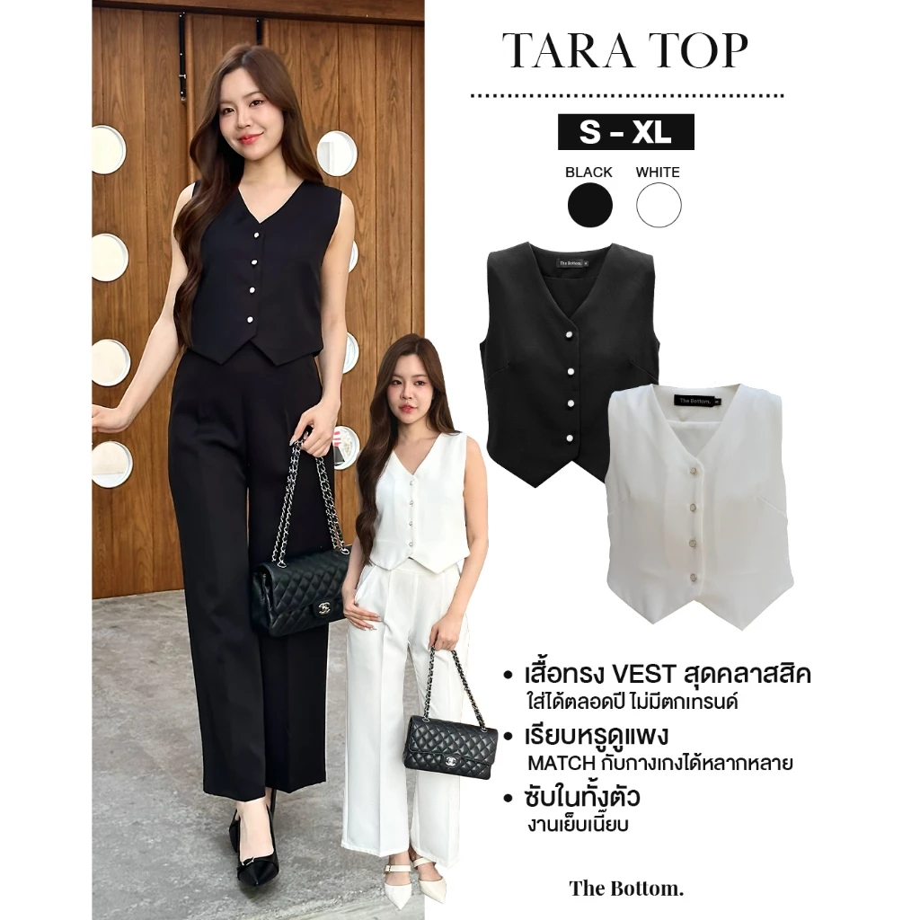 The Bottom เสื้อทรง VEST คอวีกระดุมหน้า เนื้อผ้าหนานุ่มใส่สบาย ซับในทั้งตัว เรียบหรูมินิมอล - Tara top