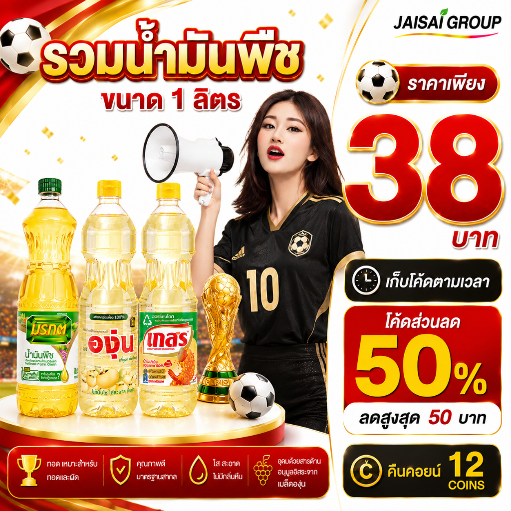 ⚽บอลโลก50%ลด50⚽ "คืนคอยน์12" รวม น้ำมันพืช ขนาด1ลิตร 1ขวด