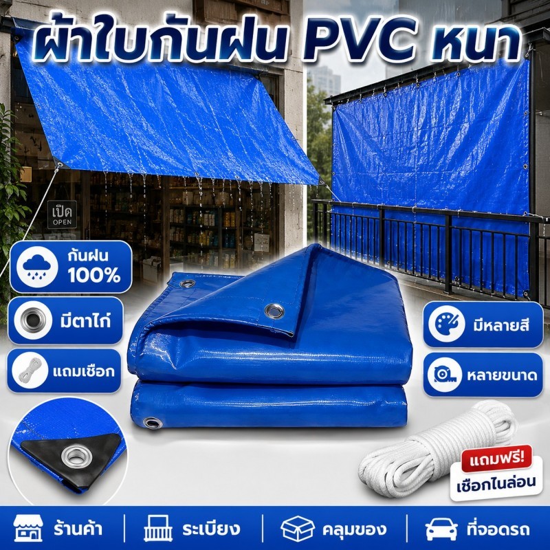 ผ้าใบกันฝน PVC หนา ราคาคุ้ม กันน้ำ กันแดด มีตาไก่ แถมเชือก ใช้คลุมของ ระเบียง ร้านค้า หลายขนาด