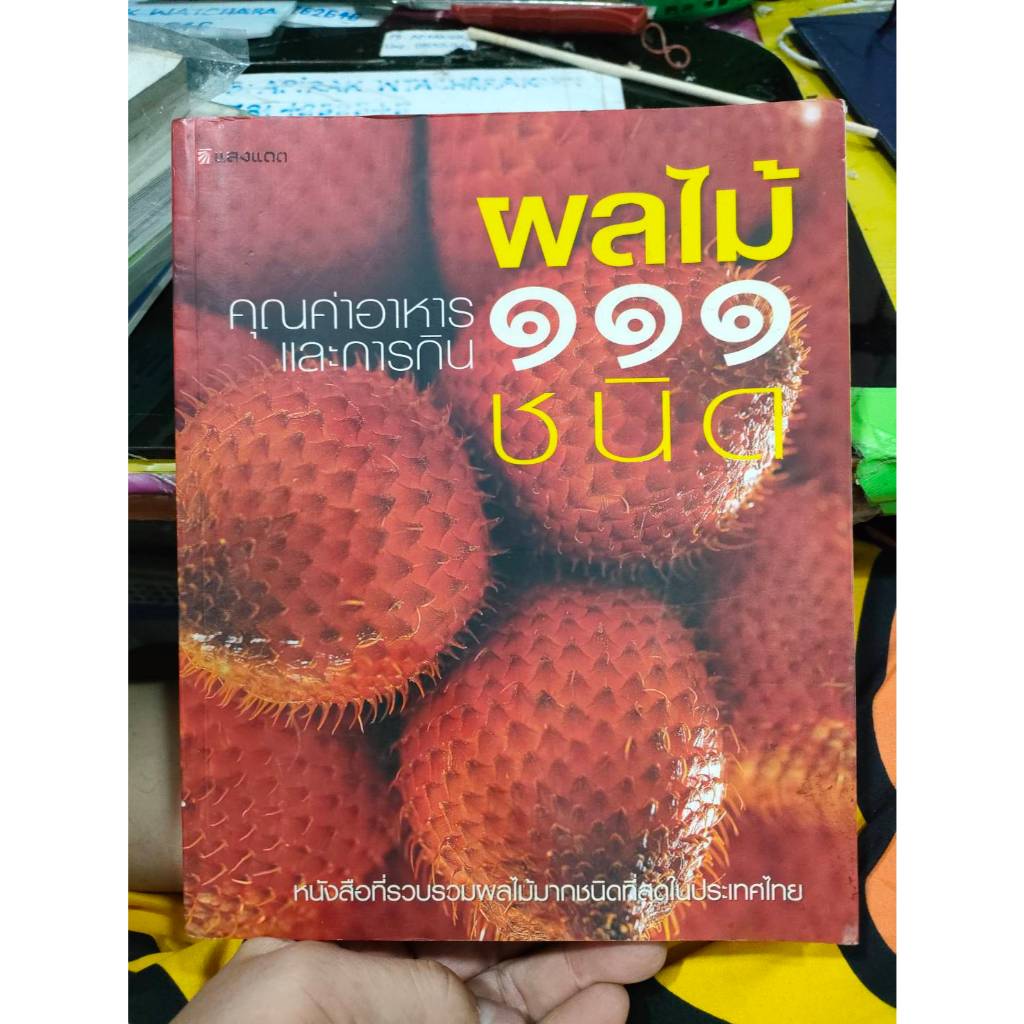 หนังสือ คุณค่าอาหารและการกิน ผลไม้ 111 ชนิด ราคาปก 750 บาท