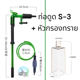 Qanvee Gravel Water Exchanger - S 3 / C 300 อุปกรณ์ดูด เปลี่ยน ถ่ายน้ำ ตู้ปลา หัว กรอง ทราย มีหัวปั๊ม ล็อก กาลัก น้ำ บีบ