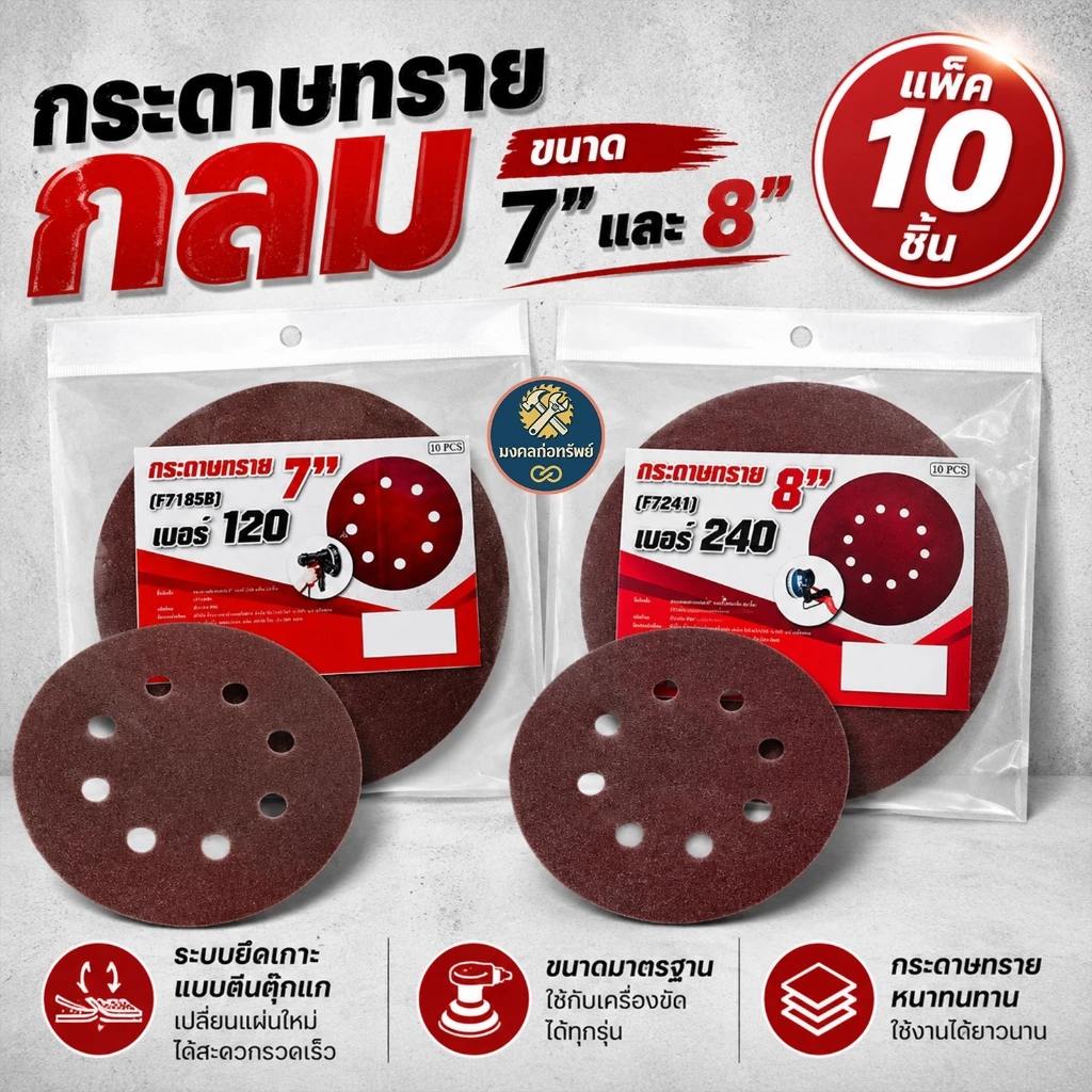[ของแท้ พร้อมส่ง] กระดาษทรายกลมเบอร์ 7 นิ้ว 8 นิ้ว หลังสักหลาด (ตีนตุ๊กแก) แพ็ค 10 ชิ้น