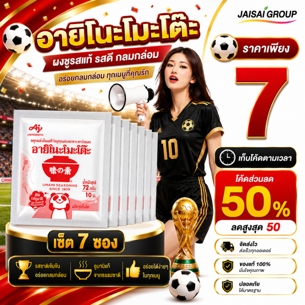 ⚽บอลโลก50%ลด50⚽ [x7ซอง] อายิโนะโมะโต๊ะ ผงชูรส ขนาด72กรัม (10บาท)