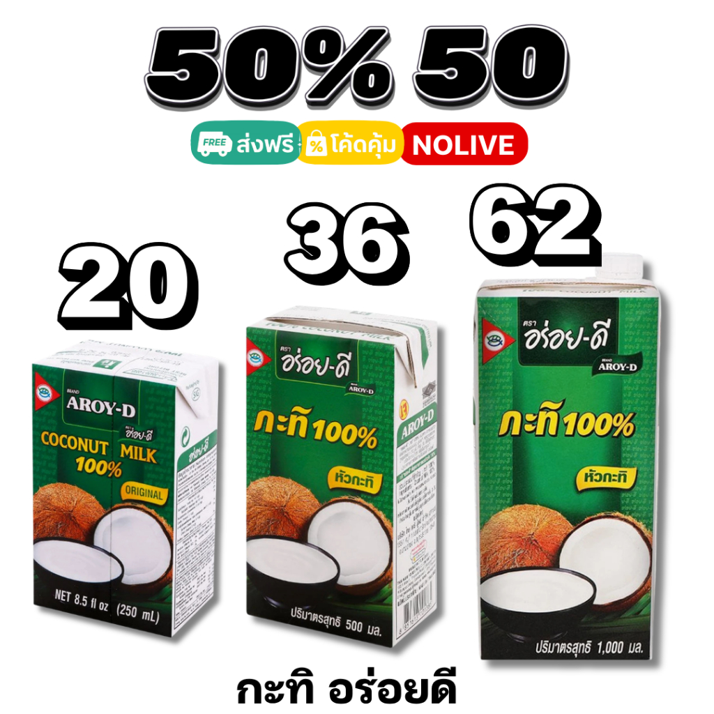 NOLIVE 50%50 อร่อยดี AROY-D กะทิแท้ 100% คั้นสด หอมมัน เข้มข้น