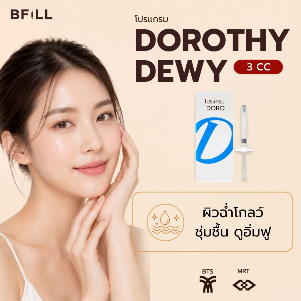 BFiLL โปรแกรม Dorothy Dewy 3cc หน้าชุ่มชื้น ผิวฉ่ำโกลว์ อิ่มน้ำ บีฟิล คลินิก
