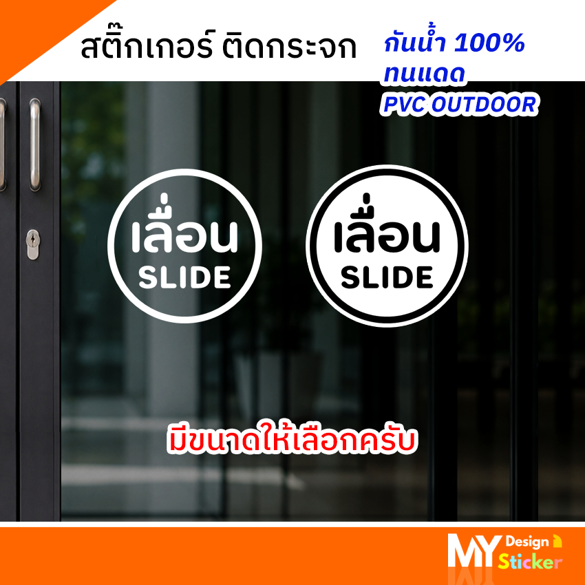 สติ๊กเกอร์ วงกลม ข้อความ เลื่อน SLIDE ติดกระจก