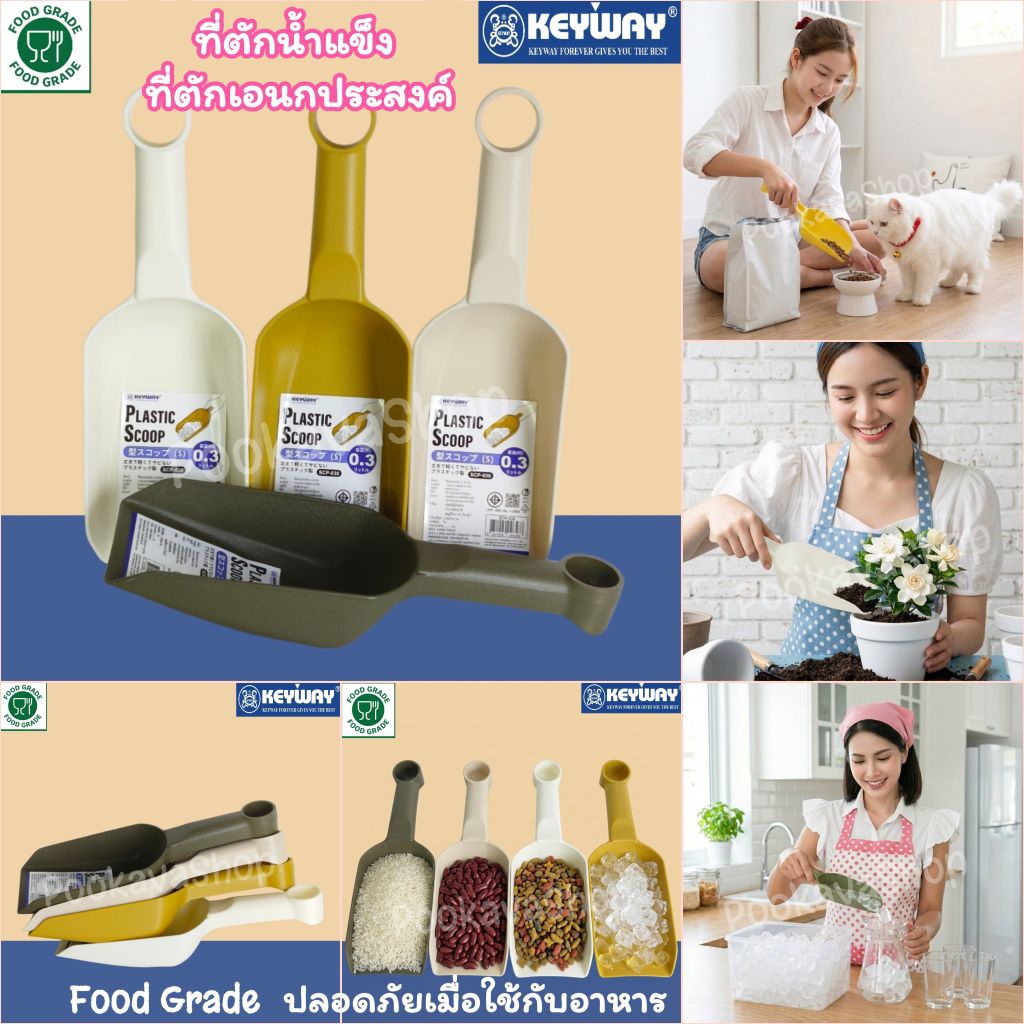 💙KEYWAY💙 Food Grade ที่ตักน้ำแข็ง  0.3L ที่ตักเอนกประสงค์ KEYWAY ช้อนตักแป้ง ตักข้าวสาร ตักอาหารสัตว์ ทนทาน ปลอดภัย